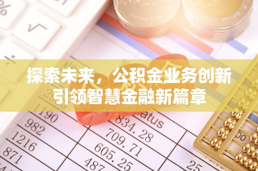 靖远探索未来，公积金业务创新引领智慧金融新篇章
