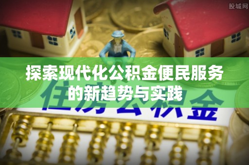 靖远探索现代化公积金便民服务的新趋势与实践