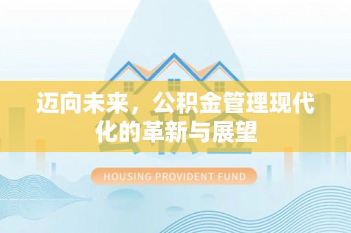 靖远迈向未来，公积金管理现代化的革新与展望
