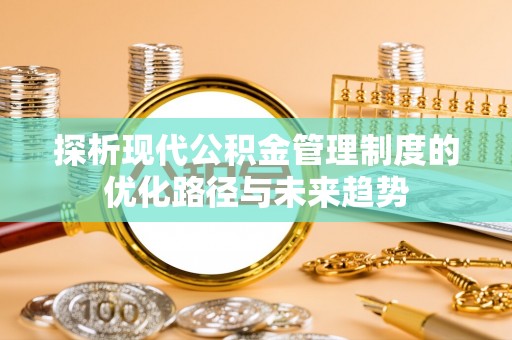 靖远探析现代公积金管理制度的优化路径与未来趋势