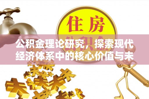 靖远公积金理论研究，探索现代经济体系中的核心价值与未来趋势