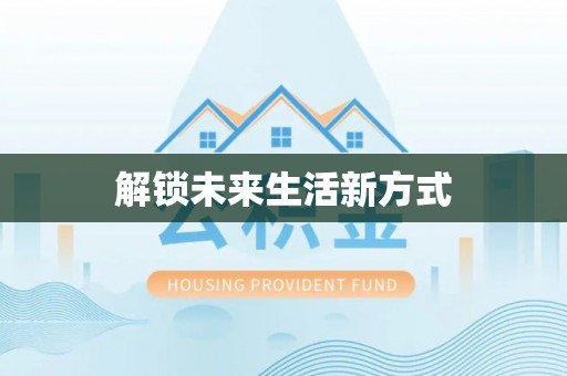 靖远解锁未来生活新方式