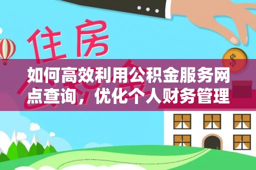 靖远如何高效利用公积金服务网点查询，优化个人财务管理