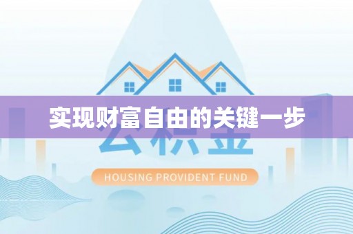 靖远实现财富自由的关键一步