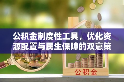 靖远公积金制度性工具，优化资源配置与民生保障的双赢策略