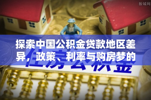 靖远探索中国公积金贷款地区差异，政策、利率与购房梦的交织