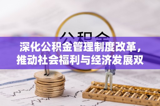 靖远深化公积金管理制度改革，推动社会福利与经济发展双轨并行