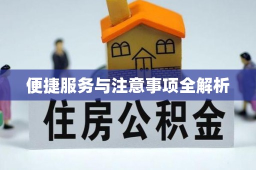 靖远便捷服务与注意事项全解析