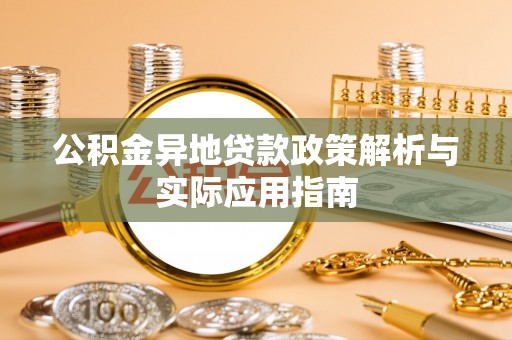 靖远公积金异地贷款政策解析与实际应用指南