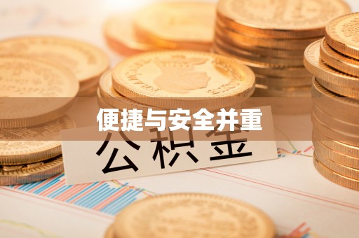 靖远便捷与安全并重