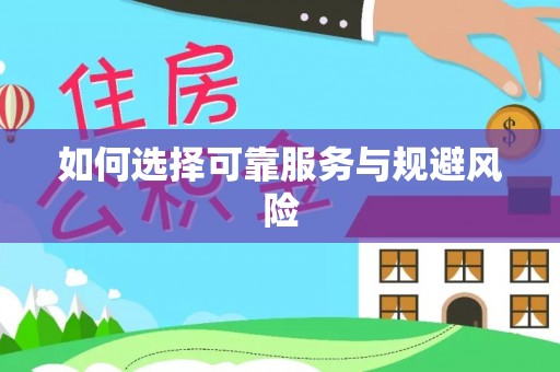 靖远如何选择可靠服务与规避风险