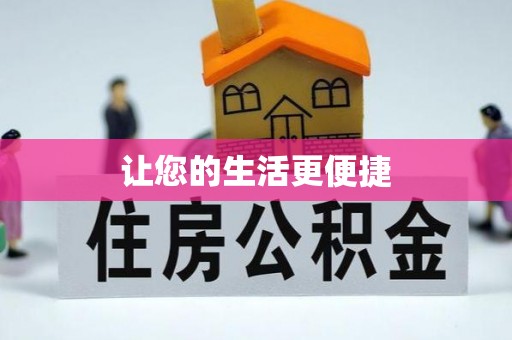 靖远让您的生活更便捷