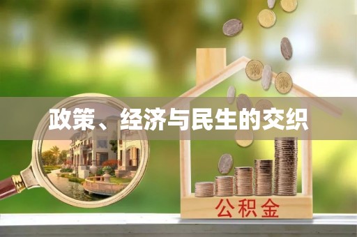 靖远政策、经济与民生的交织