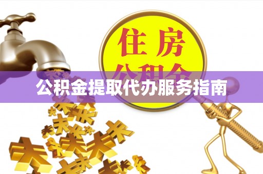 靖远公积金提取代办服务指南