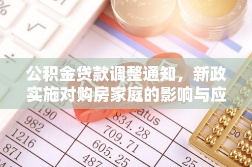 靖远公积金贷款调整通知，新政实施对购房家庭的影响与应对策略