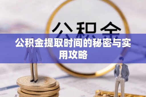 靖远公积金提取时间的秘密与实用攻略