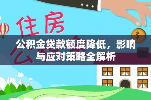 靖远公积金贷款额度降低，影响与应对策略全解析