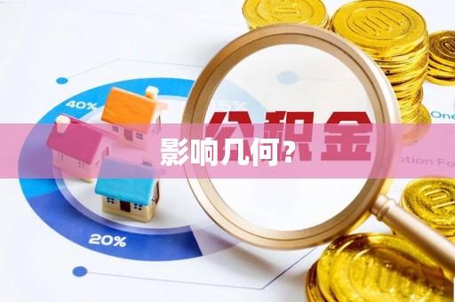 靖远影响几何？