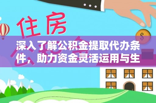 靖远深入了解公积金提取代办条件，助力资金灵活运用与生活规划