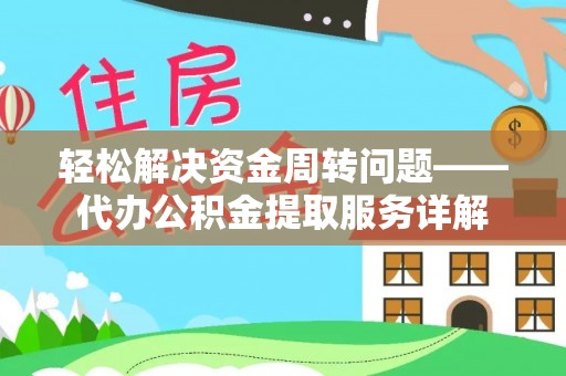 靖远轻松解决资金周转问题——代办公积金提取服务详解