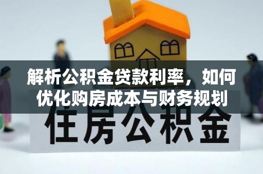靖远解析公积金贷款利率，如何优化购房成本与财务规划