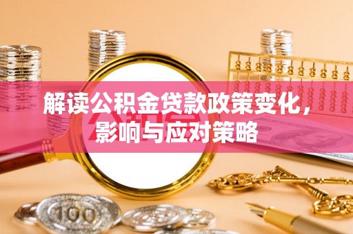 靖远解读公积金贷款政策变化，影响与应对策略