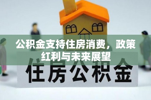 靖远公积金支持住房消费，政策红利与未来展望