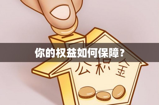 靖远你的权益如何保障？