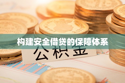 靖远构建安全借贷的保障体系