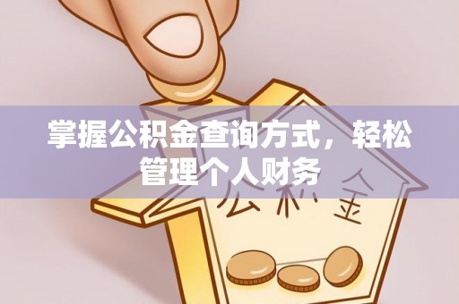 靖远掌握公积金查询方式，轻松管理个人财务