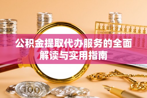 靖远公积金提取代办服务的全面解读与实用指南
