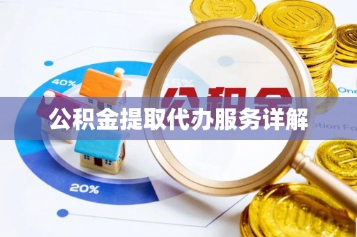 靖远公积金提取代办服务详解