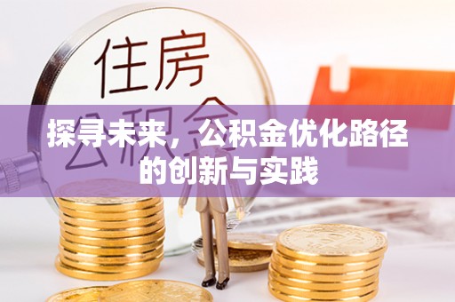 靖远探寻未来，公积金优化路径的创新与实践