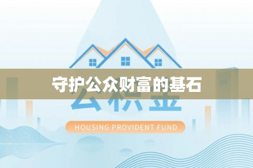 靖远守护公众财富的基石