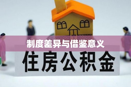 靖远制度差异与借鉴意义
