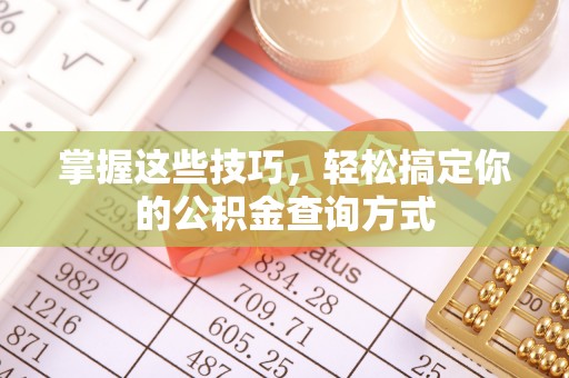 靖远掌握这些技巧，轻松搞定你的公积金查询方式
