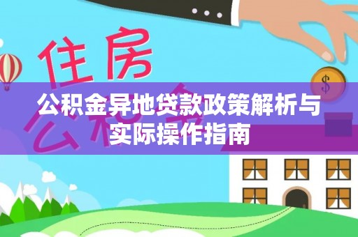 靖远公积金异地贷款政策解析与实际操作指南