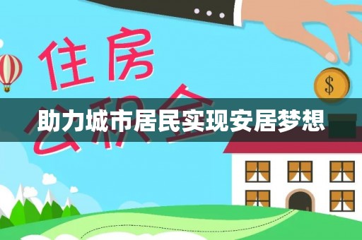 靖远助力城市居民实现安居梦想