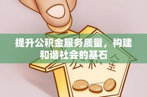 靖远提升公积金服务质量，构建和谐社会的基石
