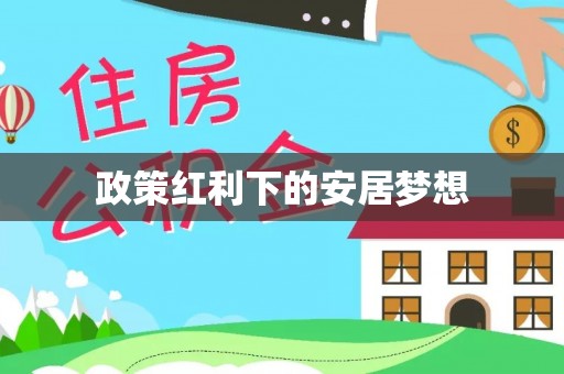 靖远政策红利下的安居梦想