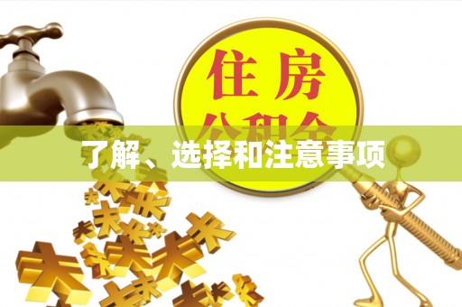 靖远了解、选择和注意事项