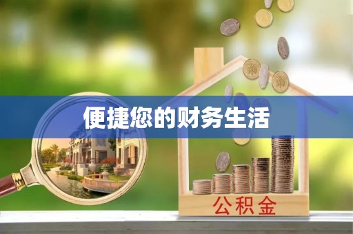 靖远便捷您的财务生活