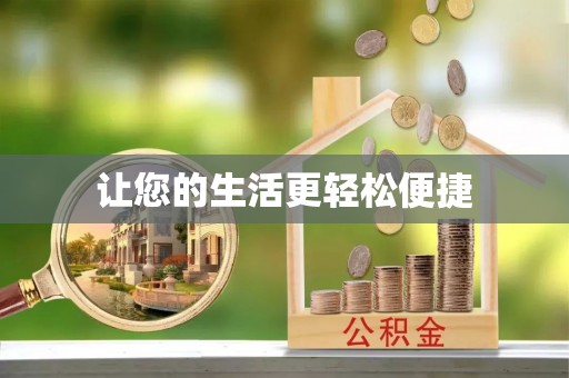 靖远让您的生活更轻松便捷