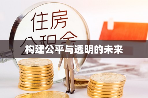 靖远构建公平与透明的未来