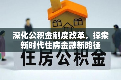 靖远深化公积金制度改革，探索新时代住房金融新路径