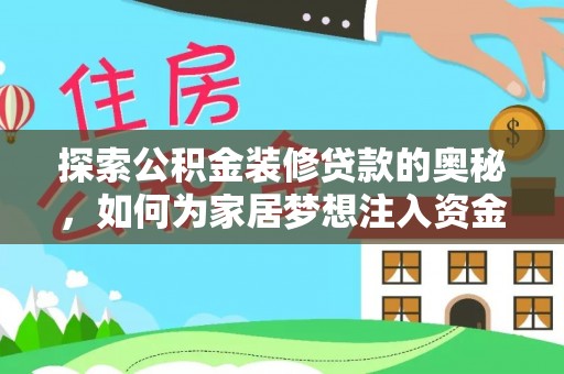 靖远探索公积金装修贷款的奥秘，如何为家居梦想注入资金