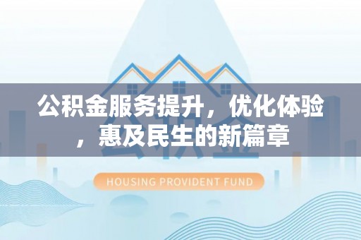 靖远公积金服务提升，优化体验，惠及民生的新篇章