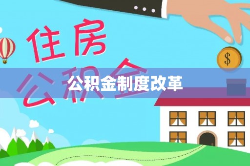 靖远公积金制度改革