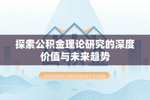 靖远探索公积金理论研究的深度价值与未来趋势