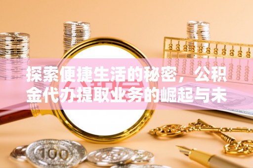 靖远探索便捷生活的秘密，公积金代办提取业务的崛起与未来发展